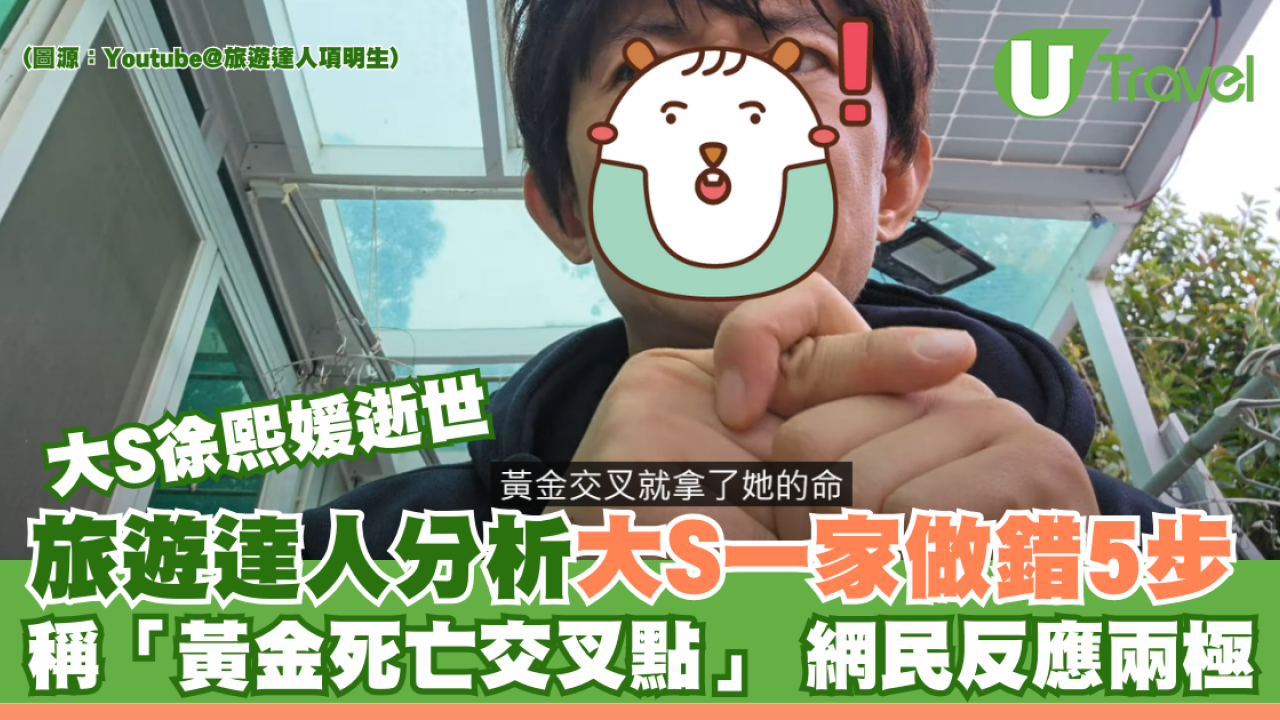 旅遊達人分析大S一家做錯5步 稱「黃金死亡交叉點」 網民反應兩極
