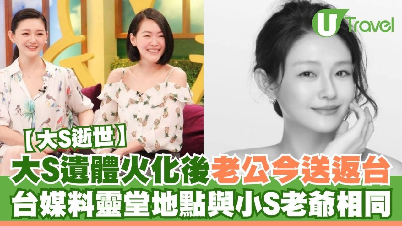 大S離世｜大S徐熙媛遺體火化後老公今送返台 台媒料地點靈堂與小S老爺相同