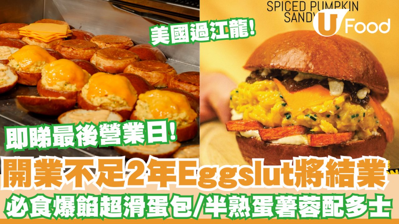 Eggslut結業 ! 美國過江龍開業不足2年將結業  必食爆餡超滑蛋包/半熟蛋薯蓉配多士 即睇最後營業日！