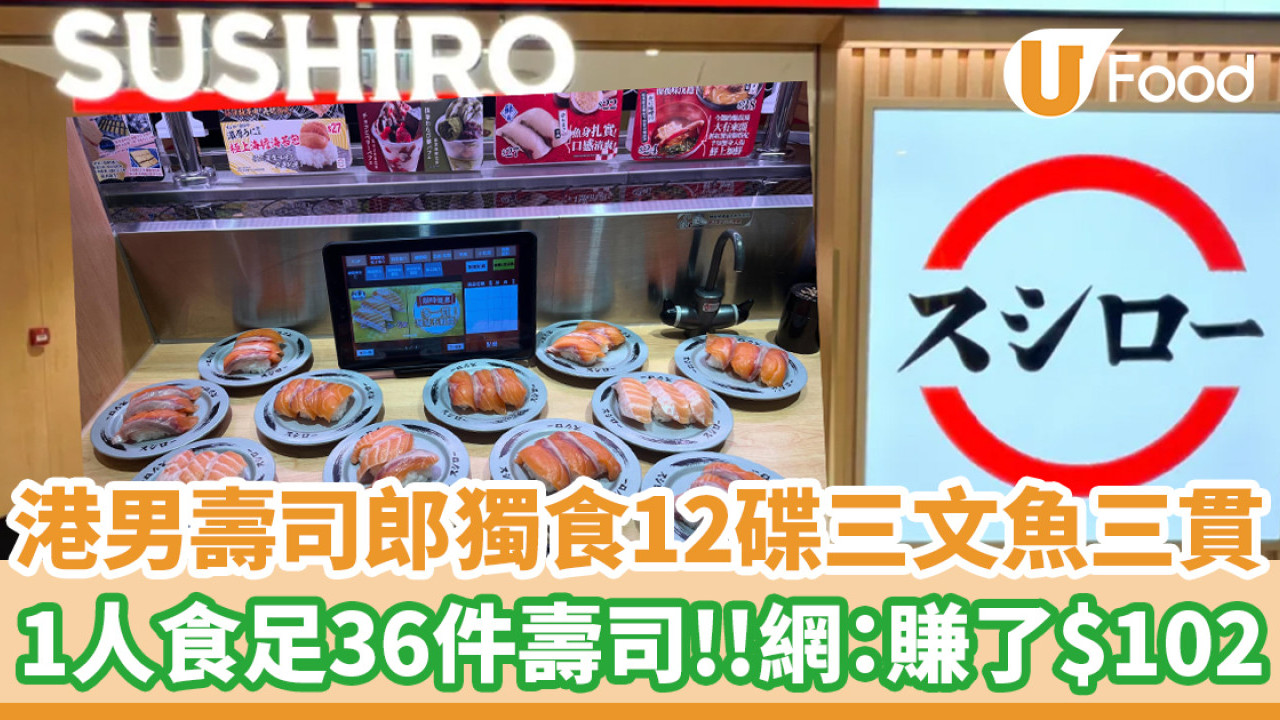 港男壽司郎獨食12碟三文魚三貫！1人食足36件壽司 網計算：賺了$102