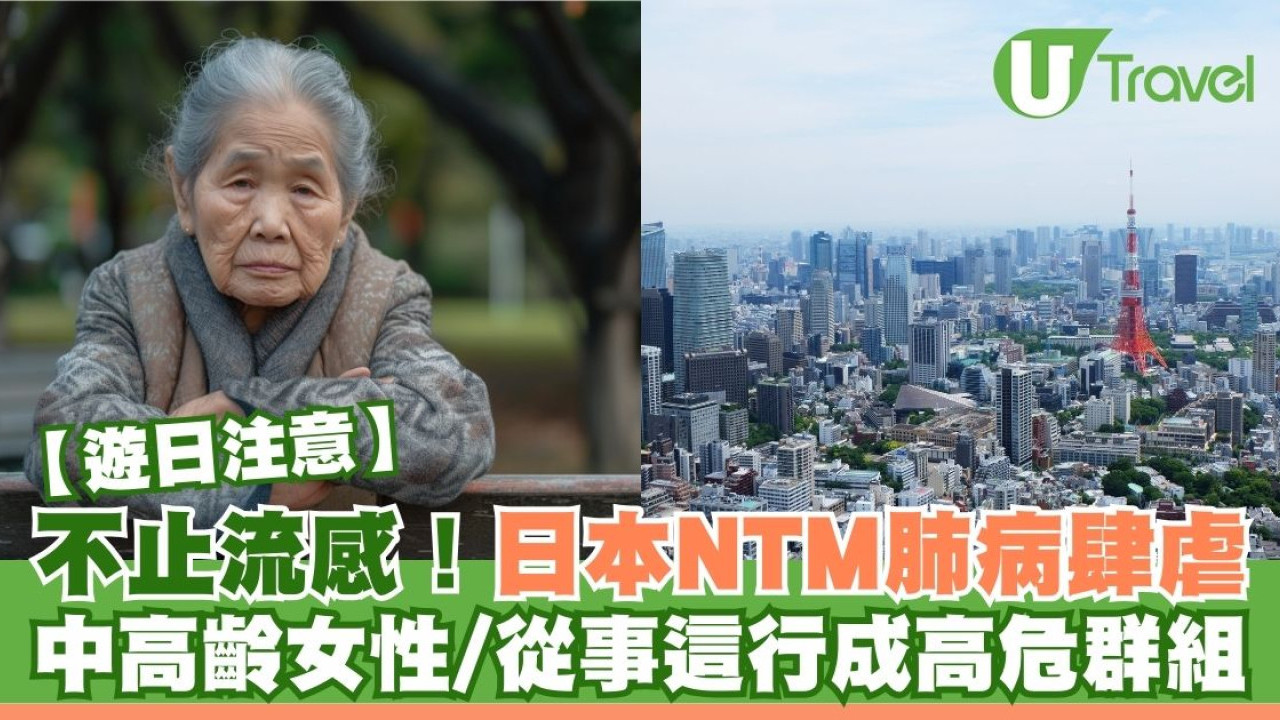遊日注意｜不止流感！日本NTM肺病肆虐 中高齡女性及從事這行業成高危群組