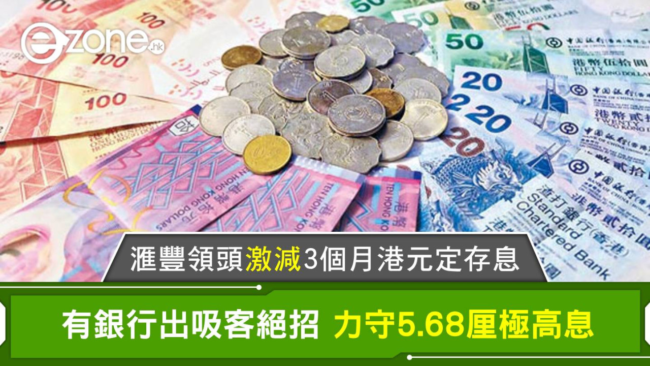 港元定存｜滙豐領頭激減3個月港元定存息 有銀行力守5.68厘極高息