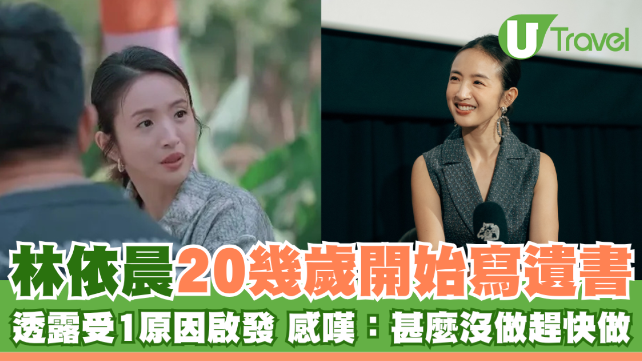 林依晨20幾歲開始寫遺書 透露受1原因啟發 感嘆：甚麼沒做趕快做