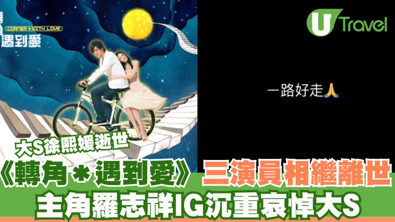 大S徐熙媛逝世｜《轉角＊遇到愛》三演員相繼離世 主角羅志祥IG沉重哀悼大S