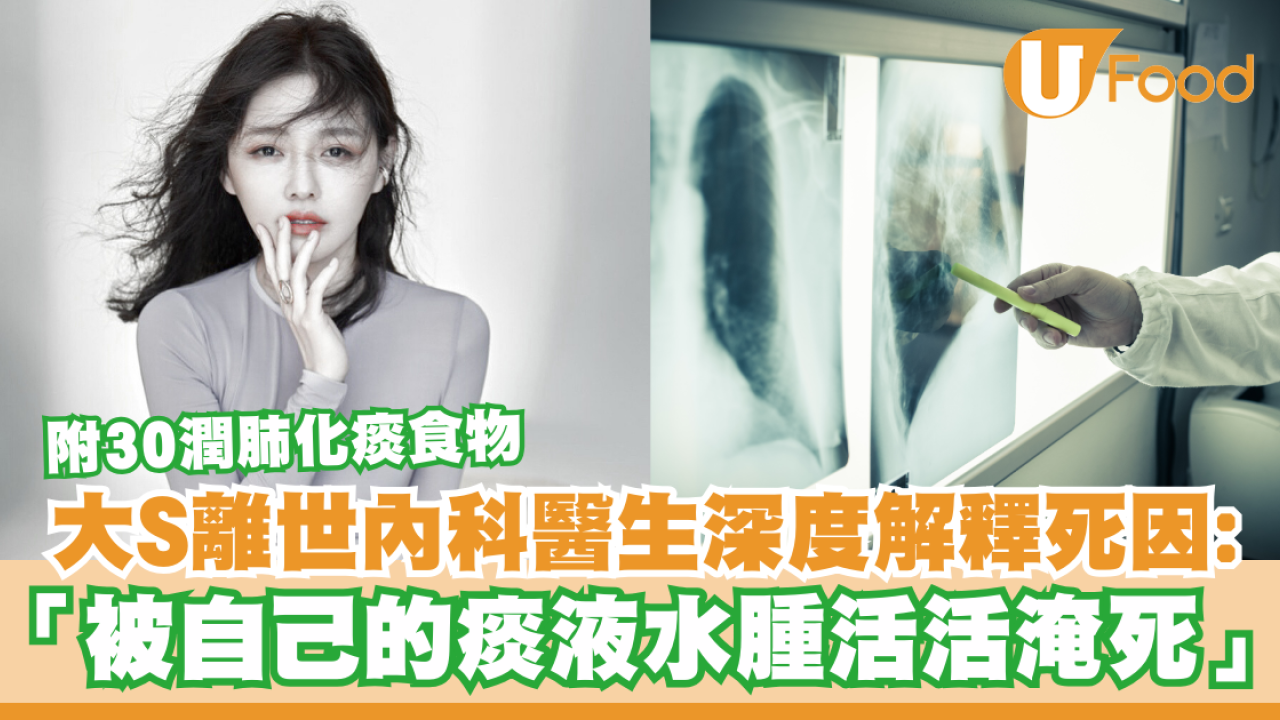 大S離世｜醫生深度解釋死因：被自己的痰液水腫活活淹死／附30補肺潤肺化痰食物