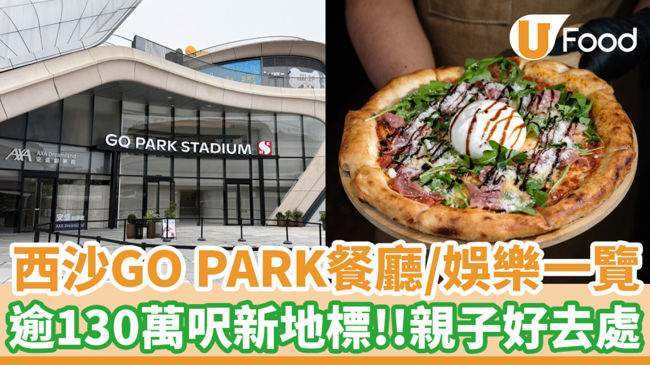 西沙GO PARK餐廳／娛樂設施一覽！逾130萬呎新地標 親子好去處