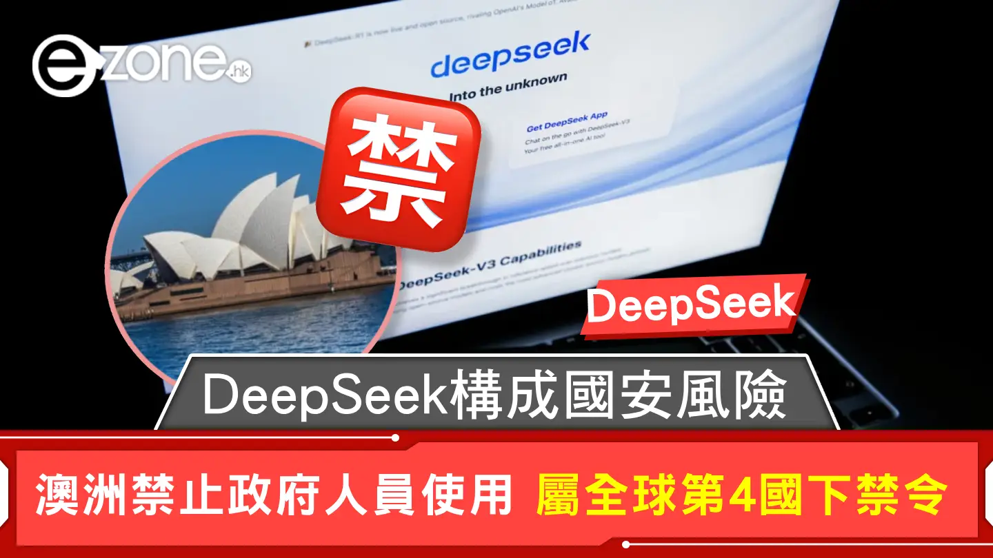 DeepSeek｜DeepSeek構成國安風險 澳洲禁止政府人員使用 屬全球第4國下禁令