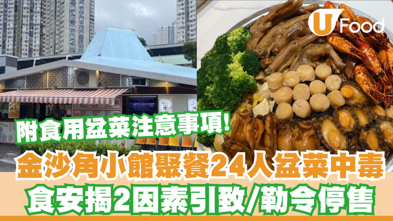 食物中毒︱金沙角小館百人新春聚餐24人食物中毒 食安揭2因素引致/勒令停售 附食用盆菜注意事項!