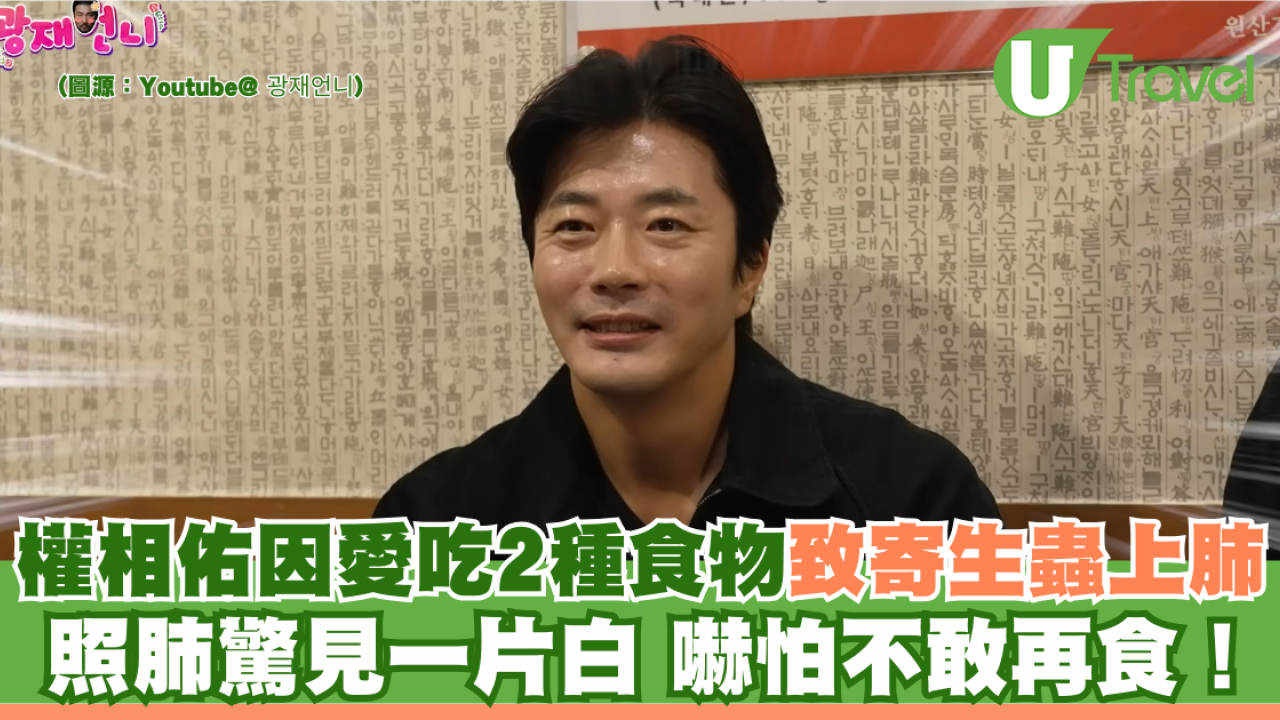 權相佑因愛吃2種食物致寄生蟲上肺 照肺驚見一片白 嚇怕不敢再食！