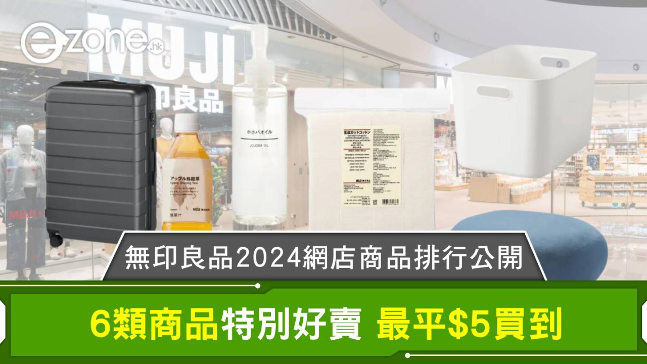 無印良品2024網店商品排行公開 6類商品特別好賣 最平$5買到