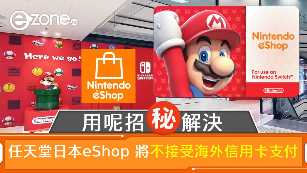 任天堂日本eShop 將不接受海外信用卡支付｜用呢招解決！