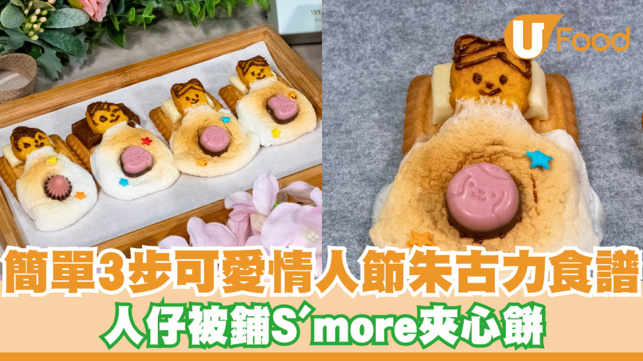 簡單3步可愛情人節朱古力食譜    人仔被鋪S'more烤棉花糖朱古力夾心餅