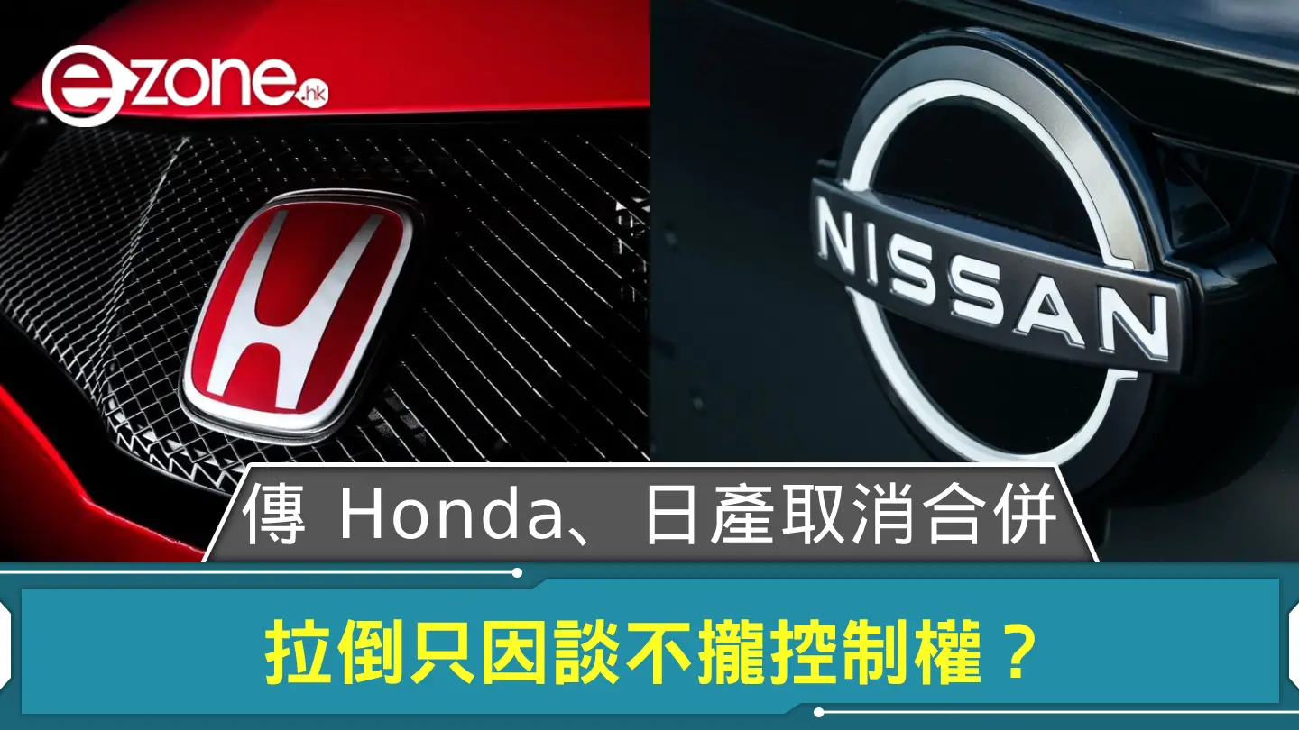傳 Honda、日產取消合併 拉倒只因談不攏控制權？