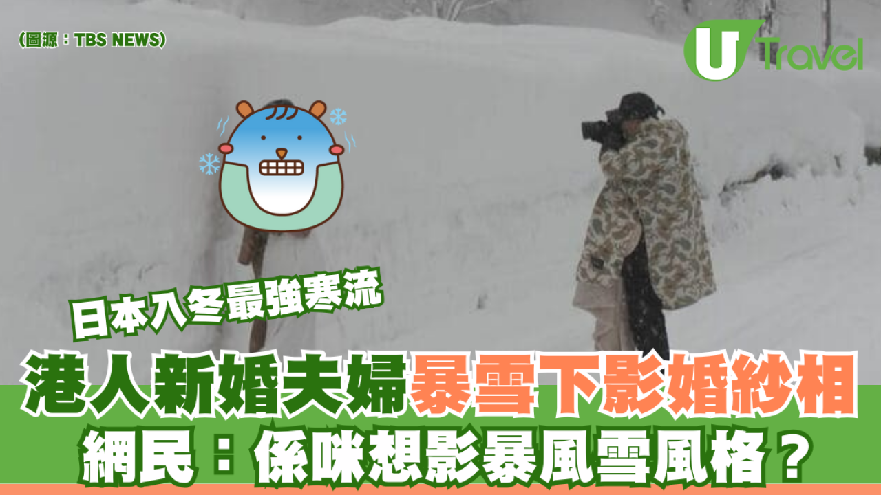 日本入冬最強寒流｜港人新婚夫婦暴雪下影婚紗相 網民：係咪想影暴風雪風格？