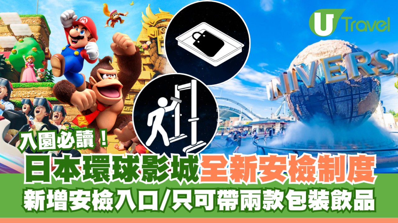 日本環球影城全新安檢制度 新增專屬安檢入口液體 只可帶兩款包裝飲品入場