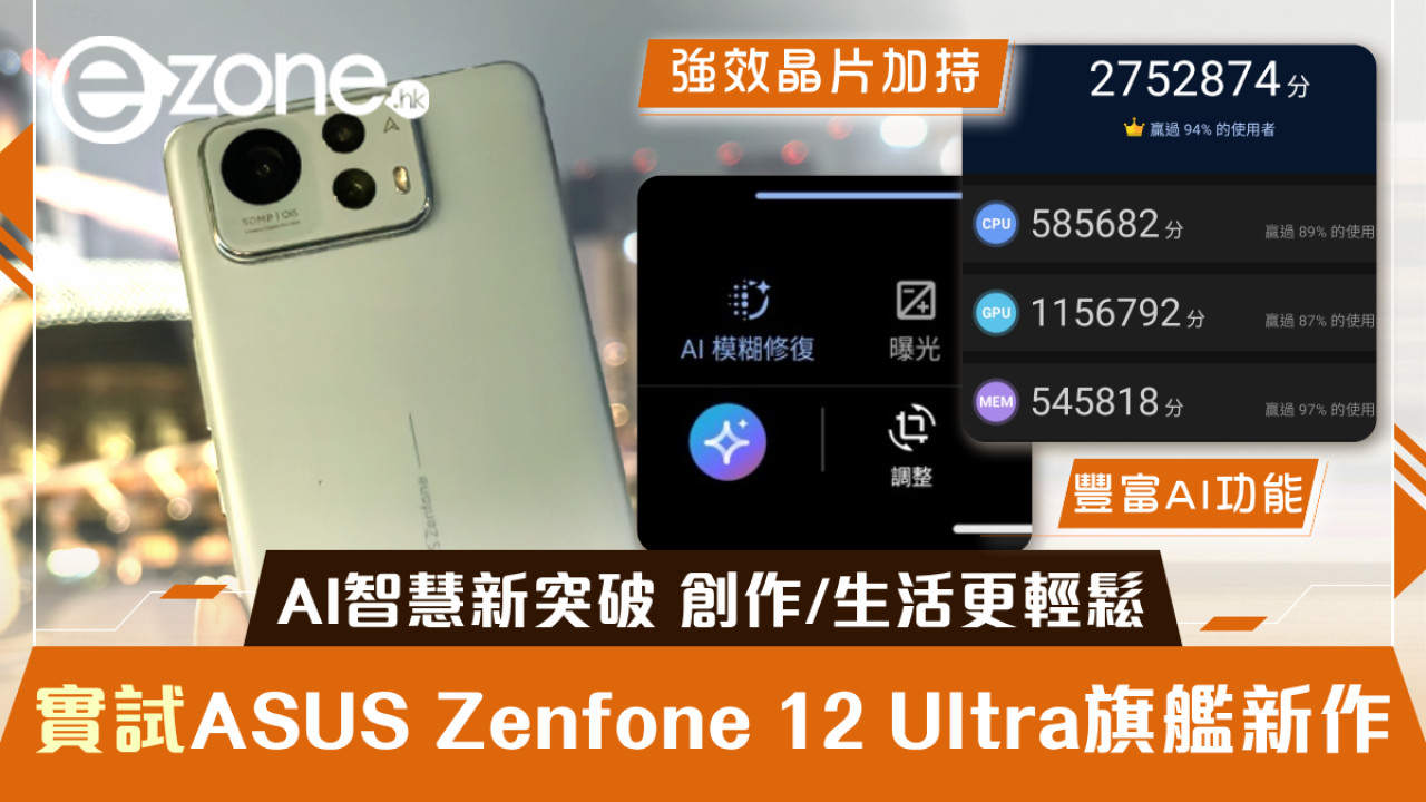 實試｜ASUS Zenfone 12 Ultra 評測！AI 智慧新突破 攝影/創作/生活更輕鬆