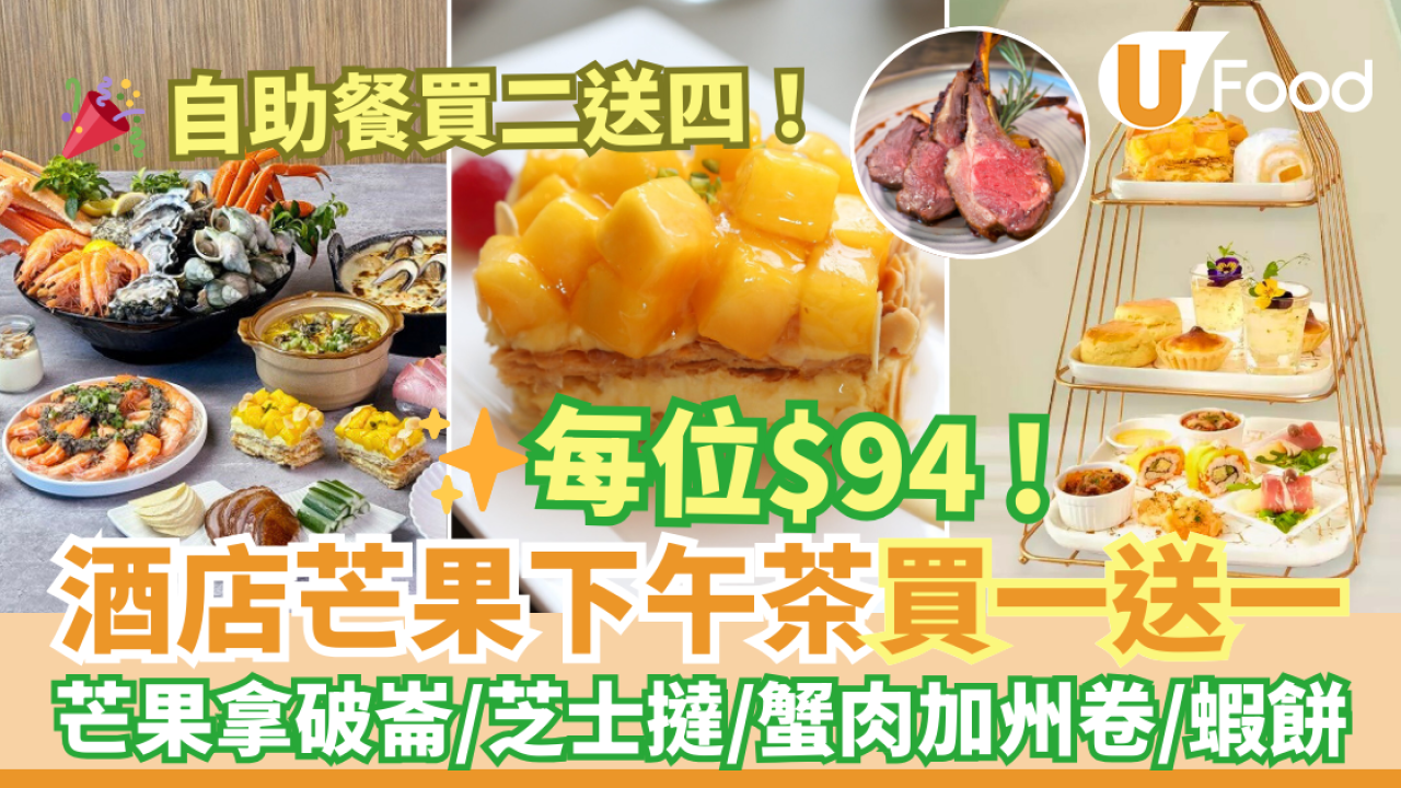 8度海逸酒店自助餐買二送四優惠 $163任食生蠔／鱈場蟹腳！芒果下午茶買一送一 低至$94