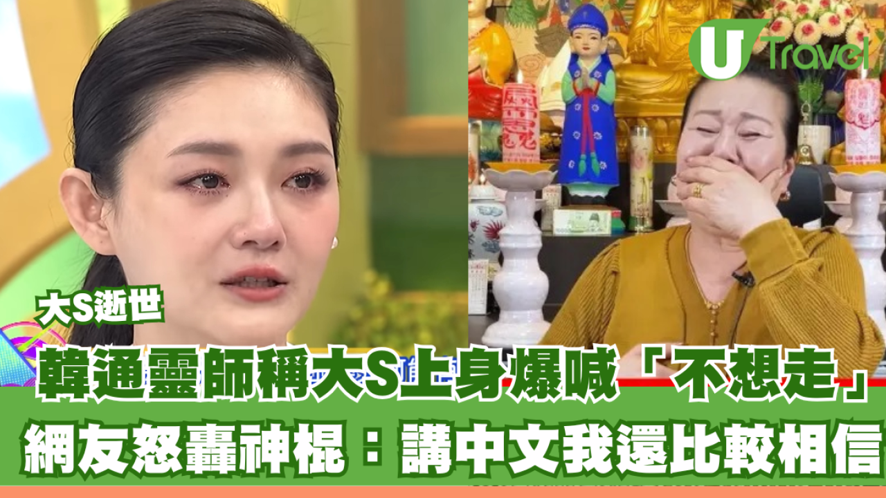 大S徐熙媛逝世｜韓通靈師稱大S上身爆喊「不想走」 網友怒轟神棍：講中文我還比較相信