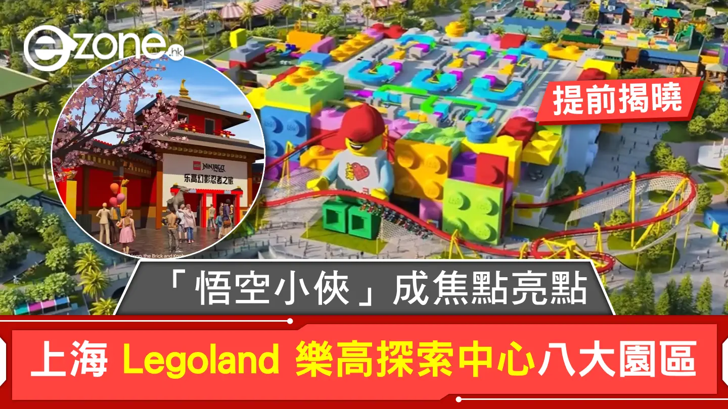 提前揭曉上海 Legoland 樂高探索中心八大園區！「悟空小俠」主題區成焦點亮點！