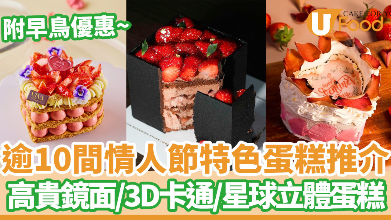 附早鳥優惠！逾10間情人節蛋糕推介2025   高貴鏡面／3D卡通／星球立體蛋糕