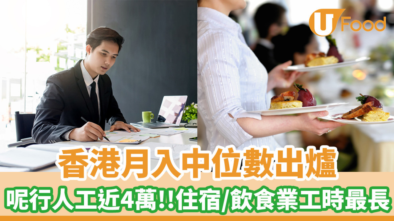 香港月入中位數出爐！呢行人工近4萬 住宿+飲食業工時最長