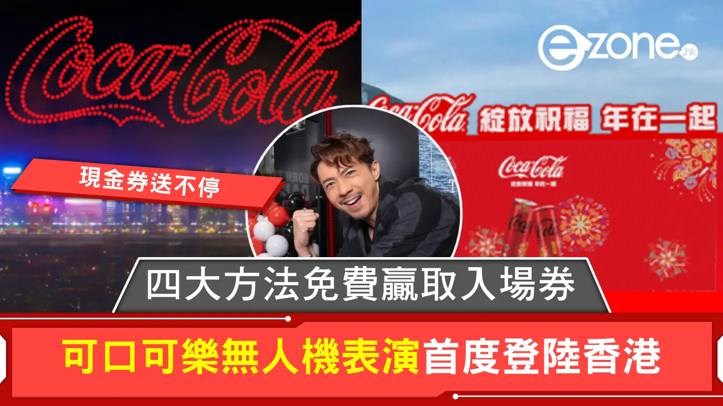 可口可樂無人機表演首度登陸香港！現金券送不停、四大方法免費贏取入場券！