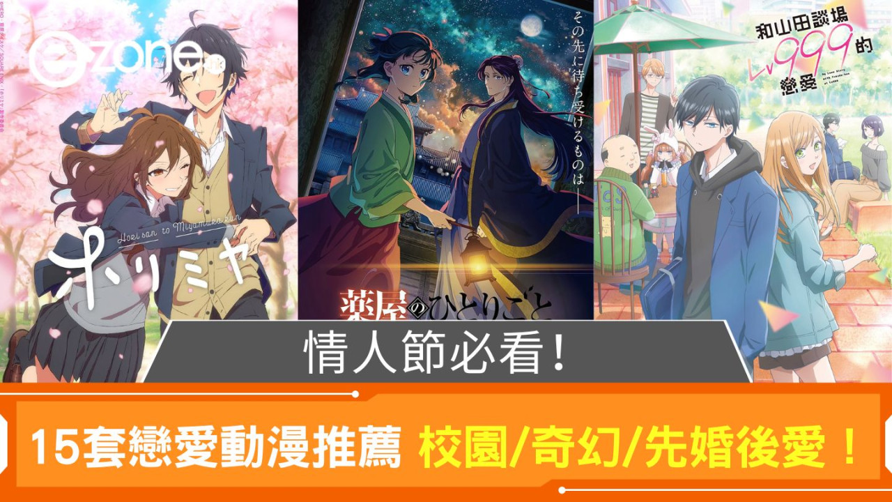 情人節必看！15套戀愛動漫推薦 校園/奇幻/先婚後愛！