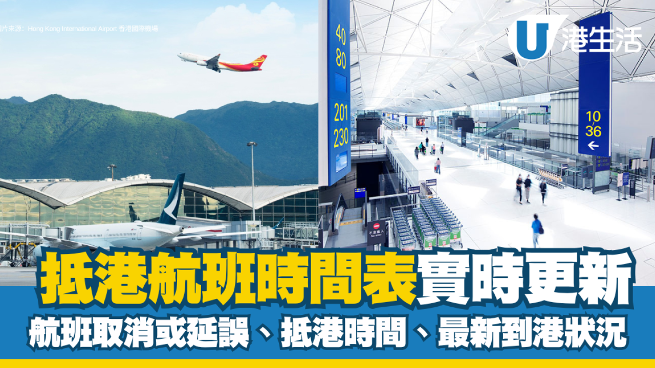 抵港航班時間表｜1月26日到港航班資料實時更新＋受影響及取消航班| UHK 港生活