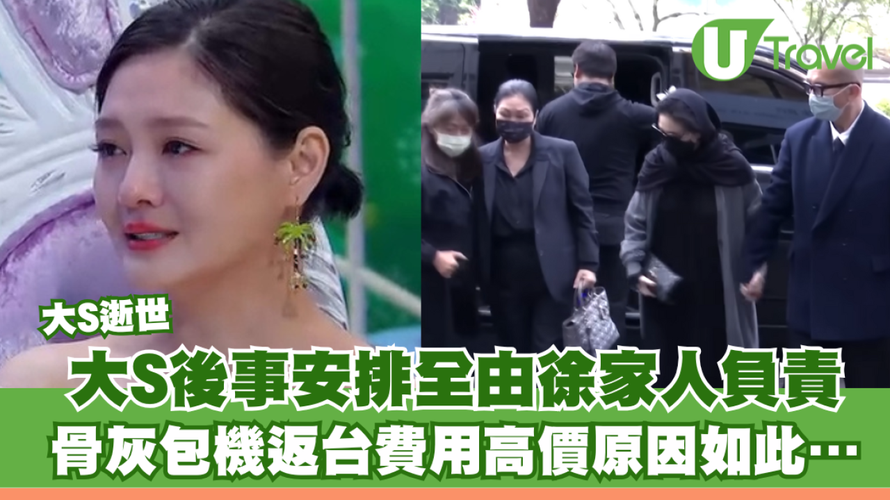 大S徐熙媛逝世｜大S後事安排全由徐家人負責 骨灰包機返台費用高價原因如此