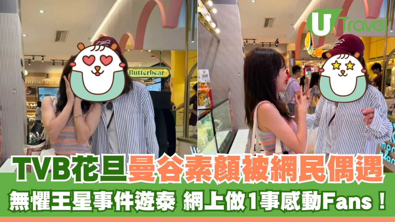 TVB花旦曼谷素顏被網民偶遇！無懼王星事件遊泰 網上做1事感動Fans！