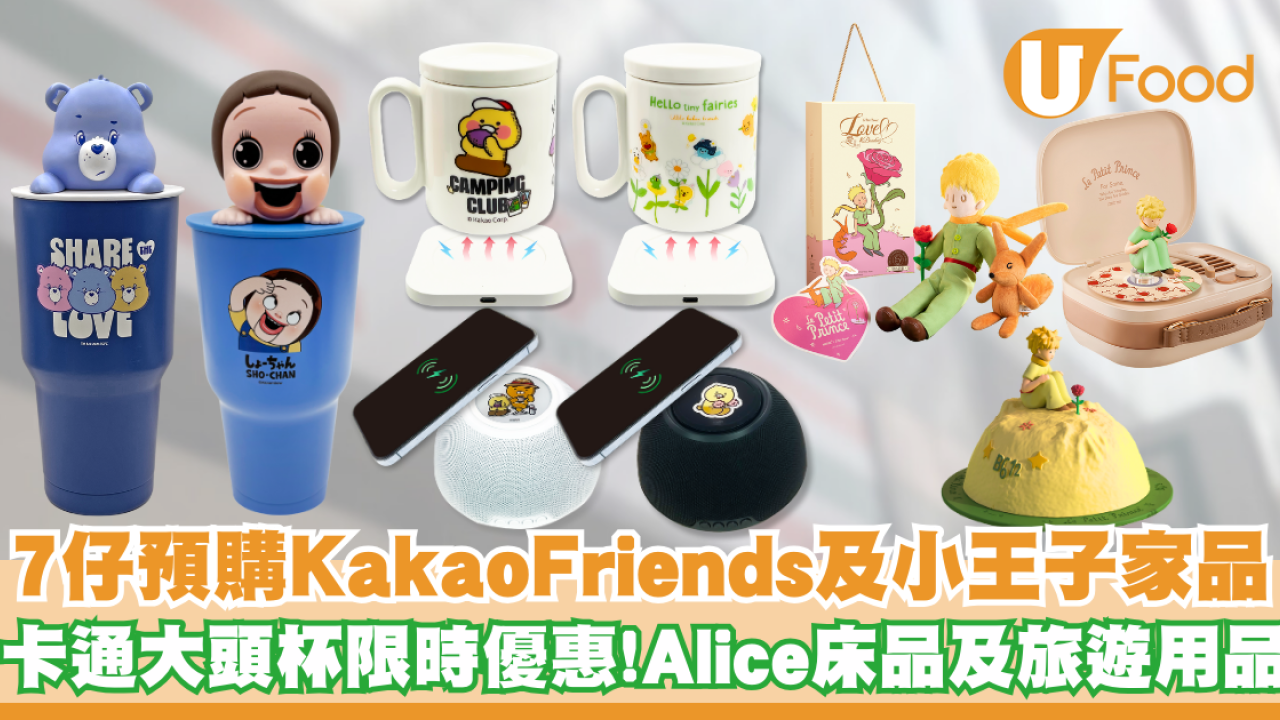 7仔預購Kakao Friends及小王子家品   愛麗絲夢遊仙境床品及旅遊用品／卡通大頭杯限時優惠