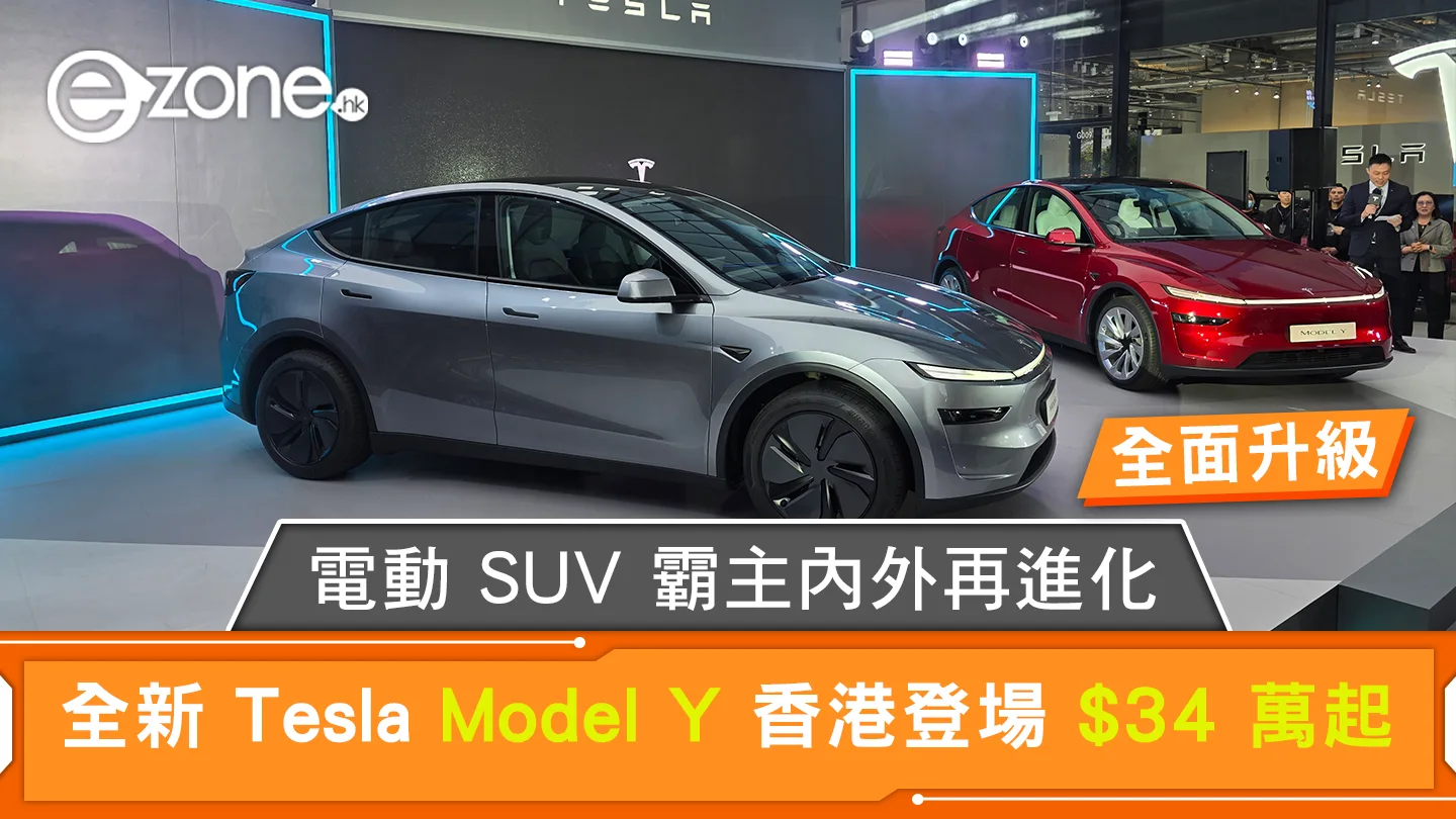 電動 SUV 霸主內外再進化 全新 Tesla Model Y 香港登場 $34 萬起