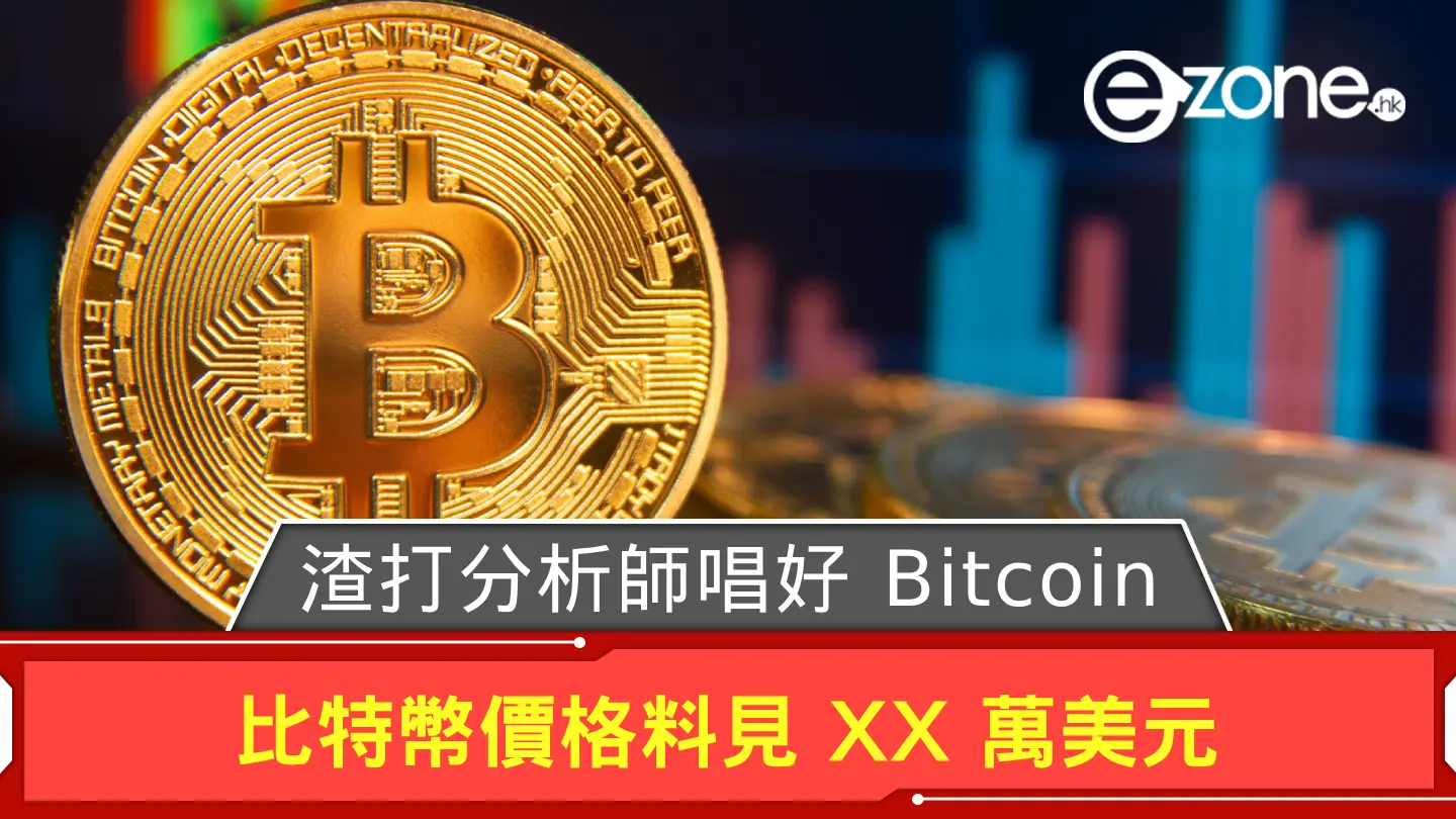 渣打分析師唱好 Bitcoin  比特幣價格料見 XX 萬美元