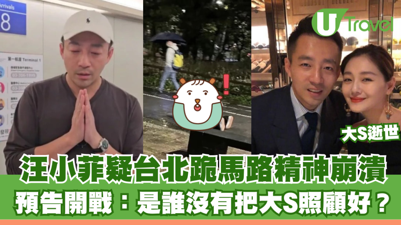 大S徐熙媛逝世｜前夫汪小菲疑台北跪馬路精神崩潰 預告開戰：是誰沒有把大S照顧好？