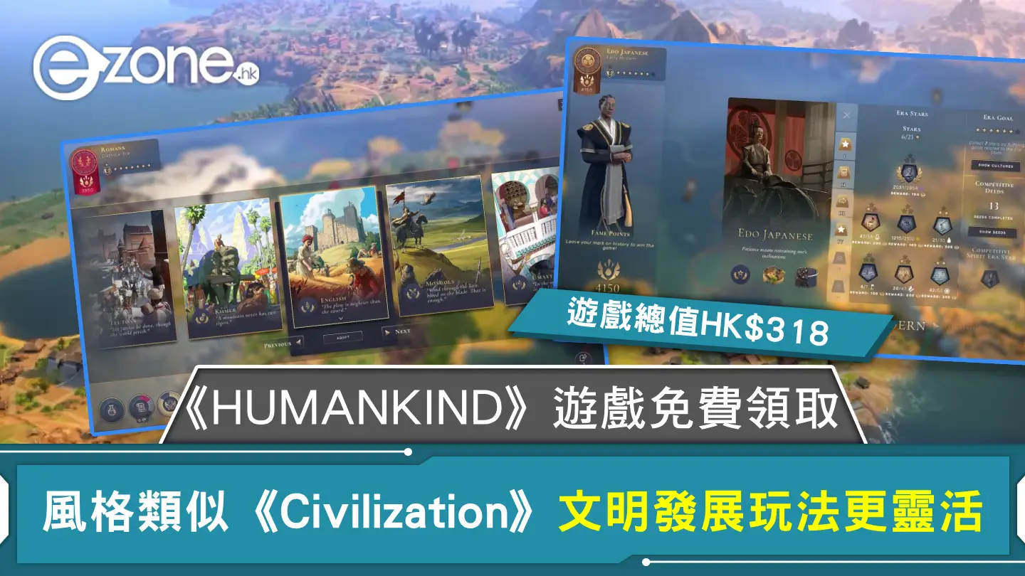 《HUMANKIND》遊戲免費領取 風格類似《Civilization》文明發展玩法更靈活