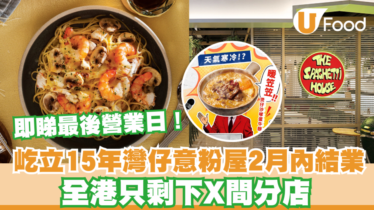 意粉屋The Spaghetti House灣仔分店結業  全港只剩下X間分店 即看最後營業日！