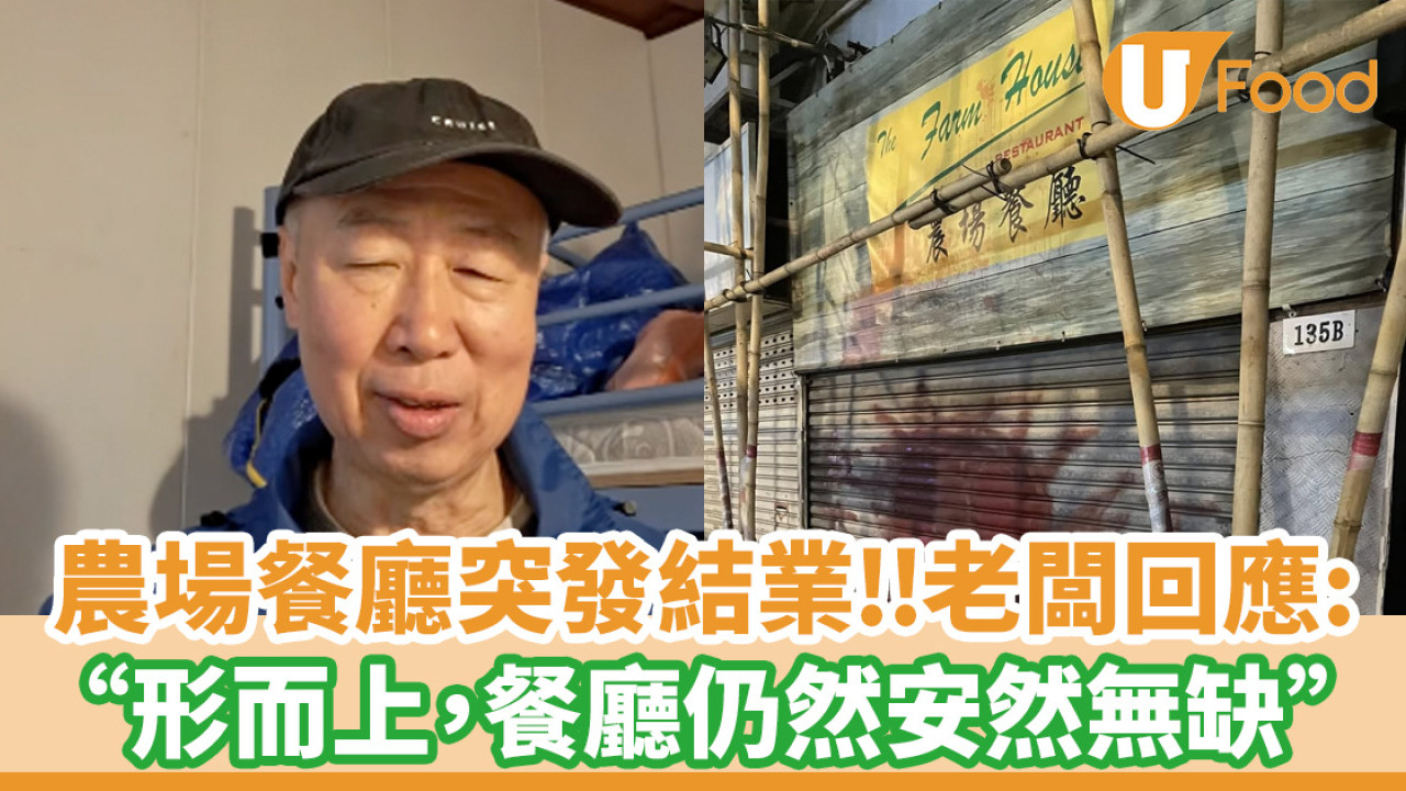 農場餐廳突發結業！老闆陳興濤：在形而上的層面，餐廳仍然安然無缺