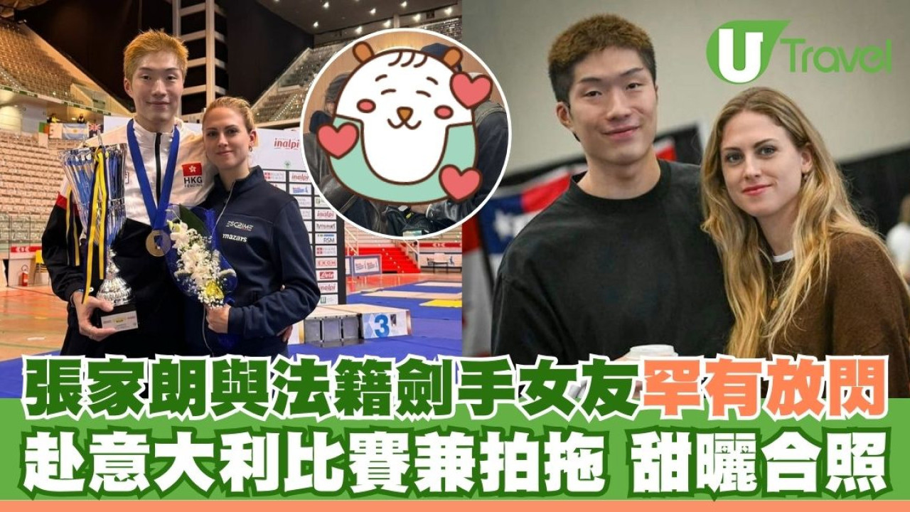 張家朗與法籍劍手女友赴意大利比賽！罕有放閃甜曬合照