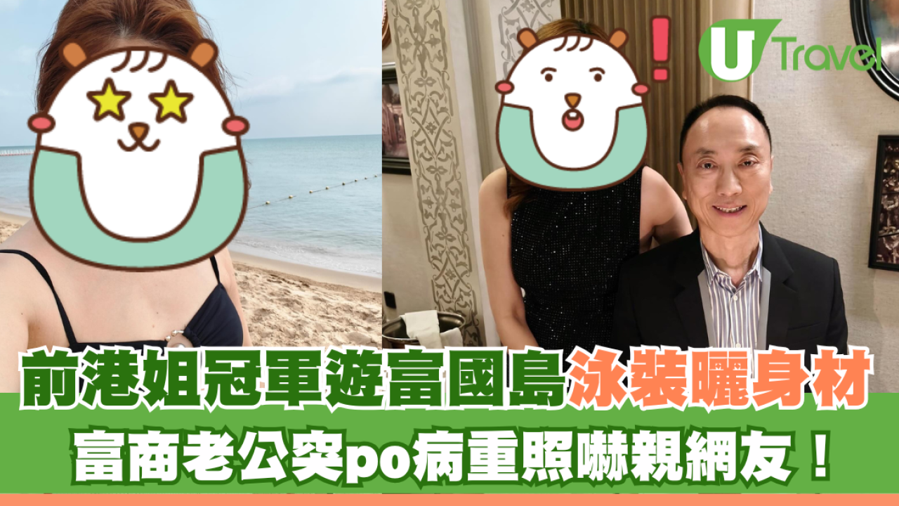 前港姐冠軍遊富國島泳裝曬身材 富商老公突po病重照嚇親網友！