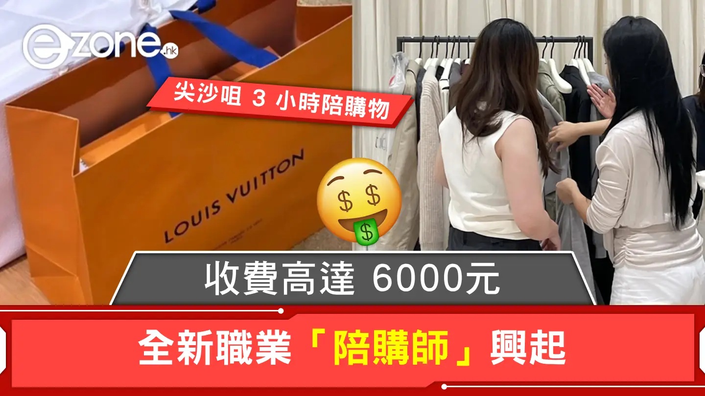 全新職業「陪購師」興起!尖沙咀陪購物 3 小時、收費高達 6000元!