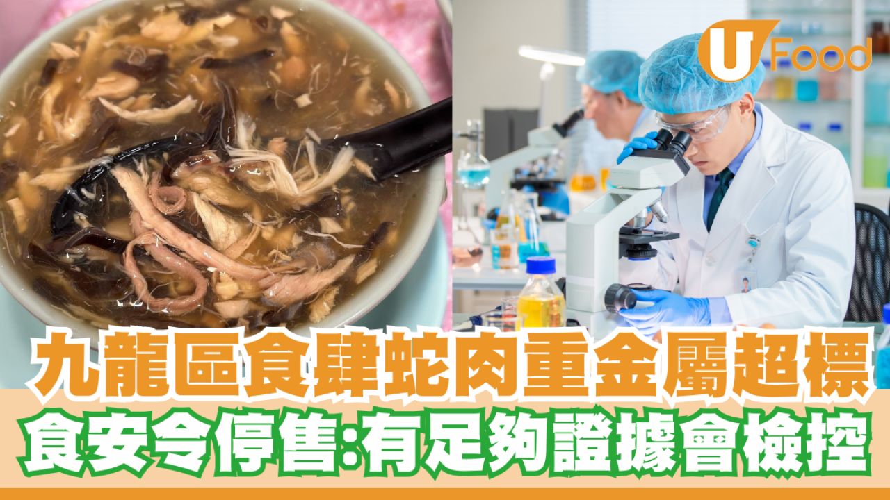 蛇羹｜九龍區食肆蛇肉重金屬超標！食安令停售：有足夠證據會檢控