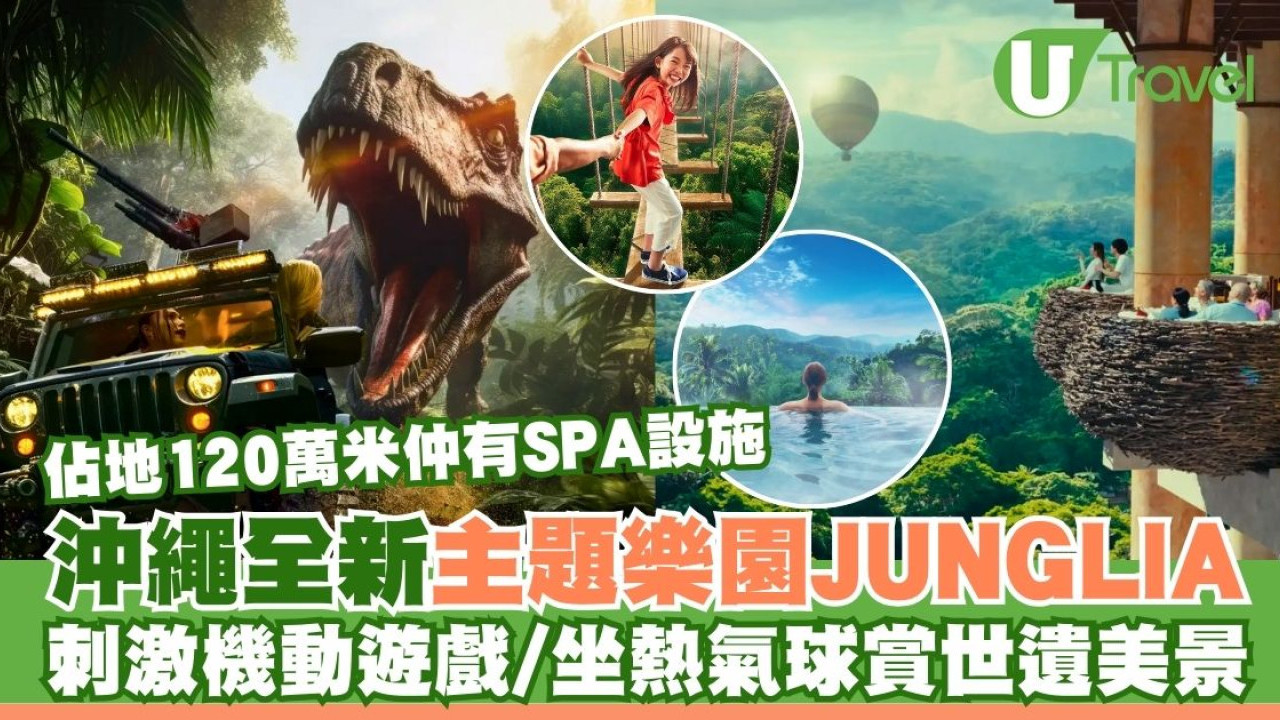 JUNGLIA｜沖繩全新主題樂園25年7月開幕 佔地120萬米！恐龍主題機動遊戲/熱氣球/SPA設施