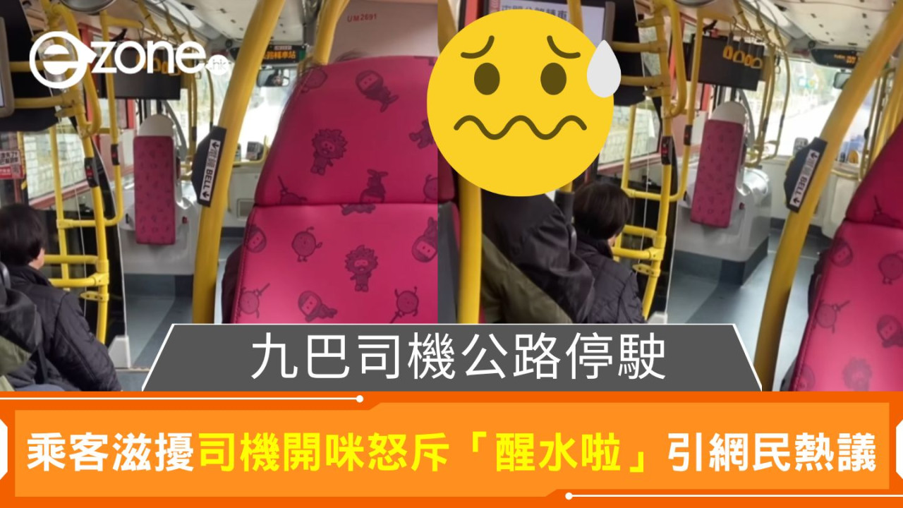 九巴司機公路停駛|乘客滋擾 司機開咪怒斥「醒水啦」引網民熱議