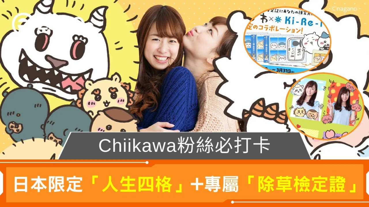 Chiikawa粉絲必打卡｜日本限定「人生四格」+製作專屬「除草檢定證」