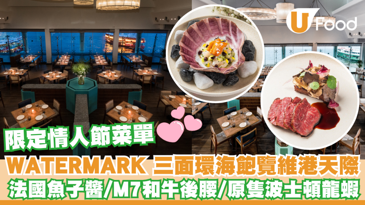WATERMARK 三面環海飽覽維港天際  期間推「Love On the Water情人節菜單」 