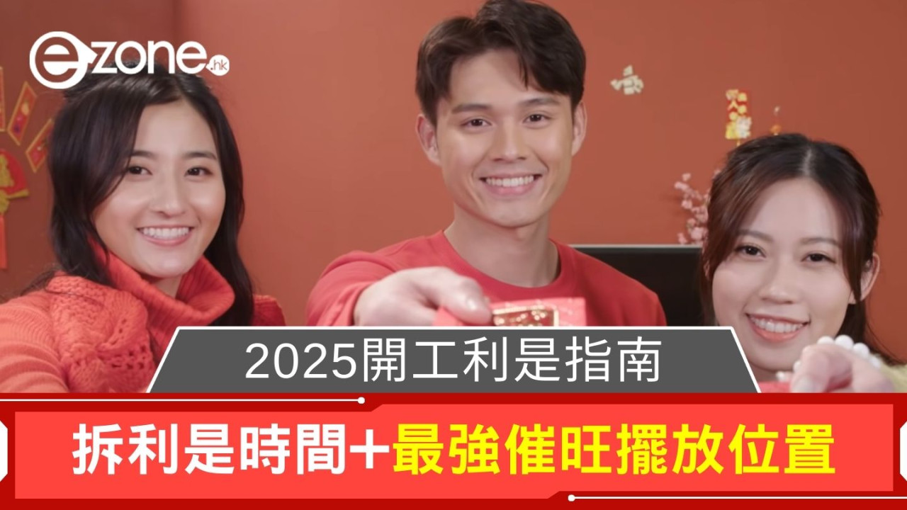 2025開工利是指南｜拆利是時間+最強催旺擺放位置