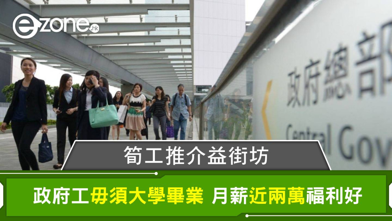 筍工推介益街坊 政府工毋須大學畢業 月薪近兩萬福利好
