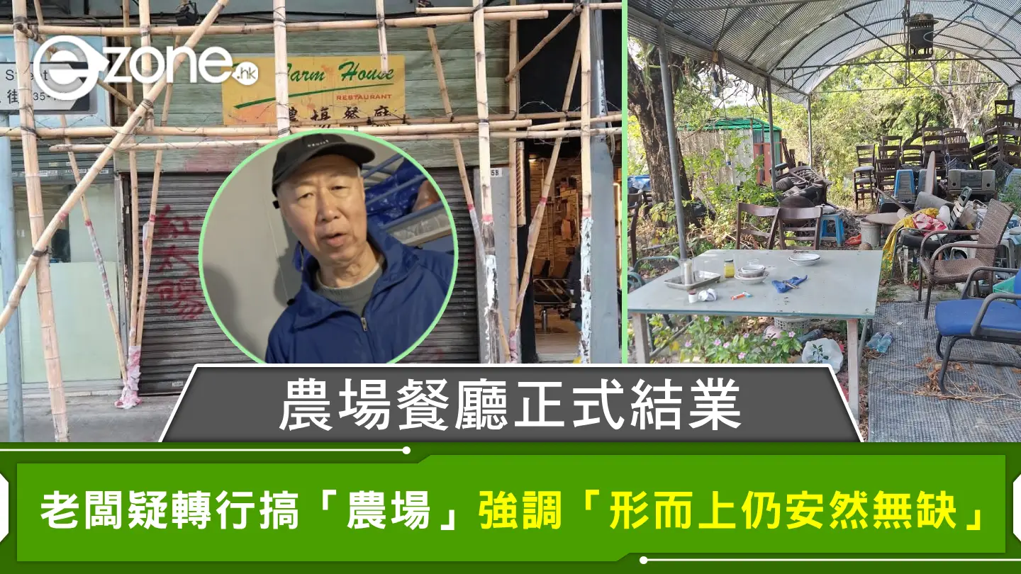 農場餐廳正式結業 老闆疑轉行搞「農場」 發文強調「形而上仍安然無缺」