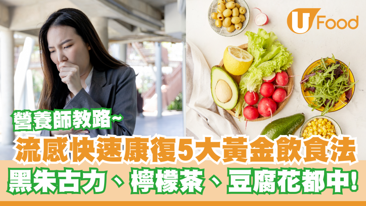 流感｜營養師：快速康復5大黃金飲食法！黑朱古力、檸檬茶都中