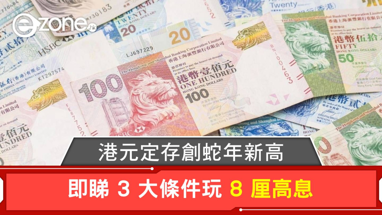 港元定存｜踏蛇年創8厘新高 即睇3大條件！假期過後逾10銀行減息